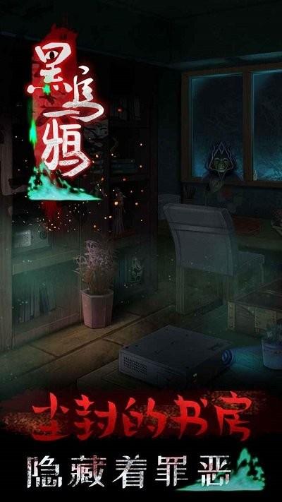 黑乌鸦游戏下载,黑乌鸦,解谜游戏,剧情游戏