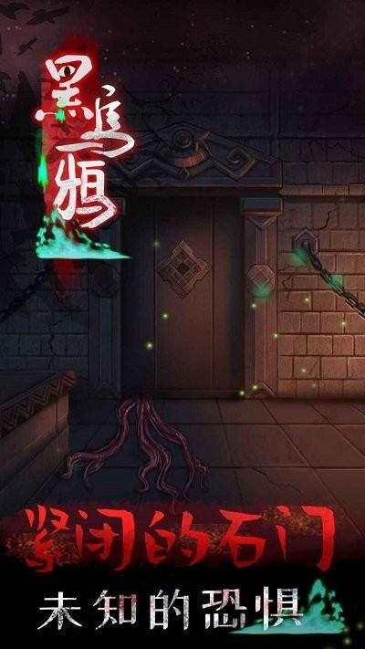 黑乌鸦游戏下载,黑乌鸦,解谜游戏,剧情游戏