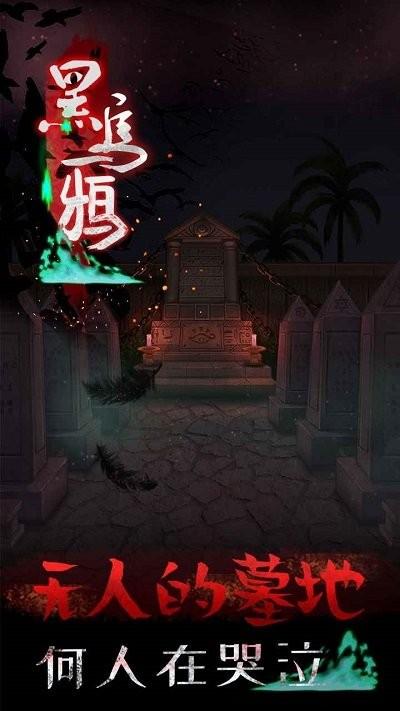 黑乌鸦游戏下载,黑乌鸦,解谜游戏,剧情游戏