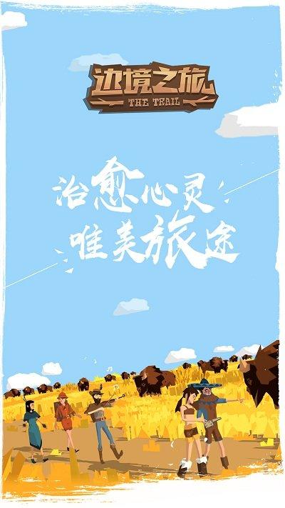 2023边境之旅新版本下载,经营手游,生存手游,边境之旅