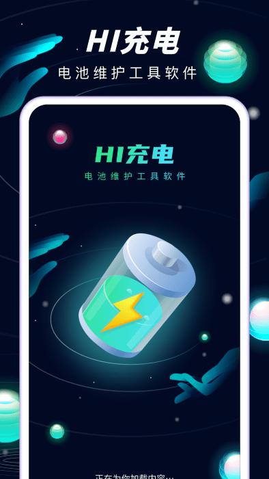 hi充电app下载,hi充电,充电app,优化app