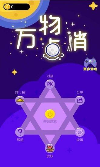 万物点消官方版(暂未上线),万物点消,消除游戏,闯关游戏
