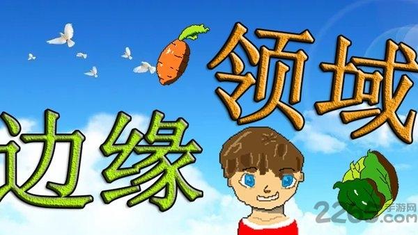 边缘领域官方版(暂未上线),边缘领域,像素游戏,养成游戏