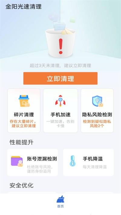 金阳光速清理官方版下载,金阳光速清理,清理app,优化app