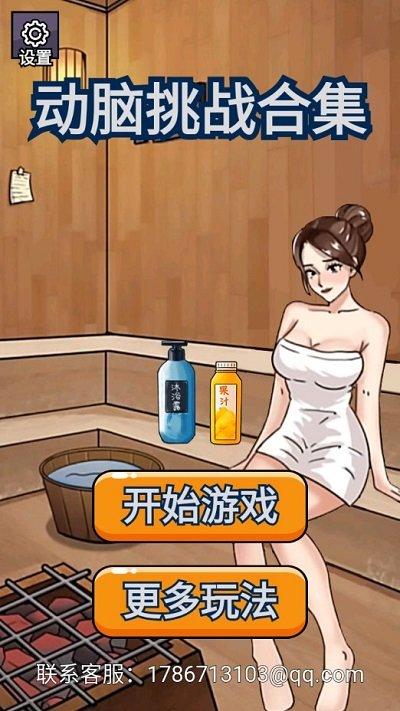 动脑挑战合集手机版下载,动脑挑战合集,烧脑游戏,解谜游戏