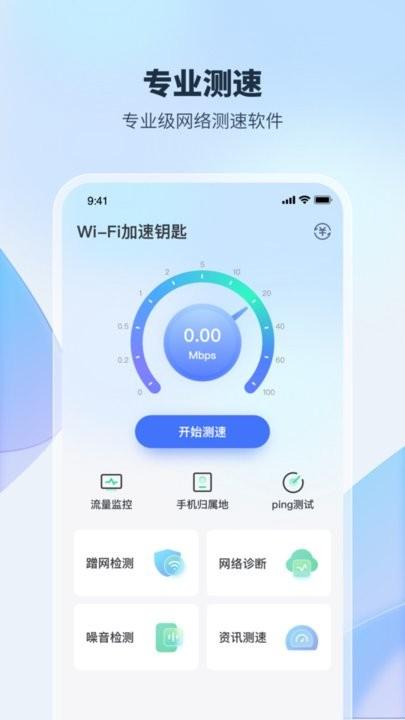 wifi加速钥匙手机版下载,wifi加速钥匙,wifiapp