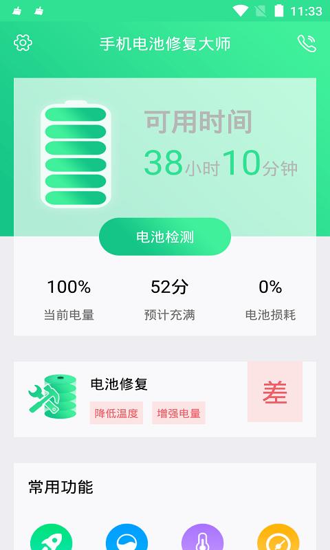 手机电池修复大师专业版软件下载,手机电池修复大师,清理app,电池app